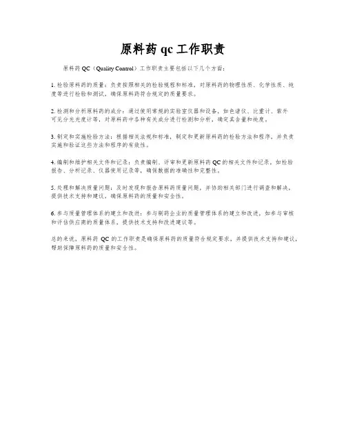 原料药qc工作职责