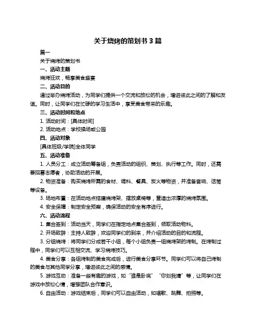 关于烧烤的策划书3篇