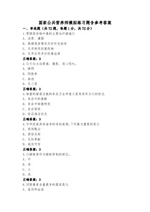 国家公共营养师模拟练习题含参考答案
