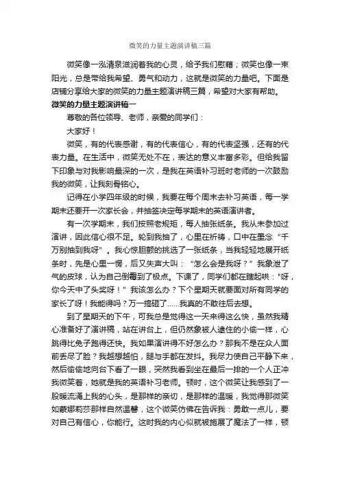 微笑的力量主题演讲稿三篇