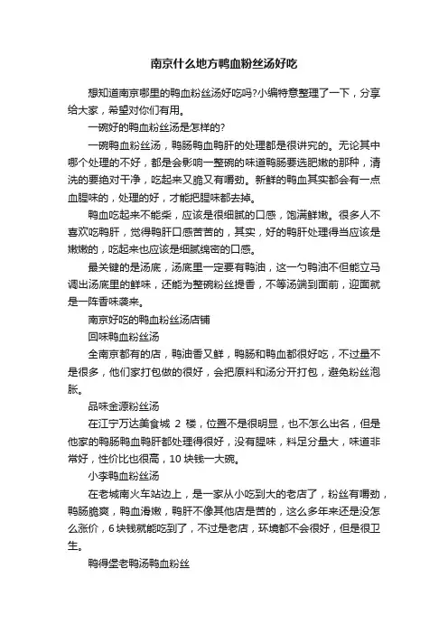 南京什么地方鸭血粉丝汤好吃