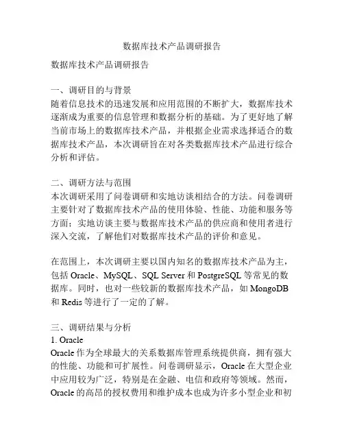 数据库技术产品调研报告