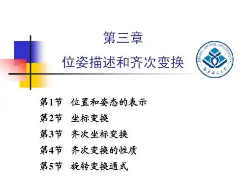 第3章 位姿描述和齐次变换