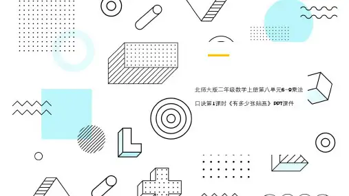 北师大版二年级数学上册第八单元6~9乘法口诀第1课时《有多少张贴画》PPT课件