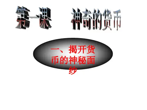 完整版 揭开货币的神秘面纱PPT课件
