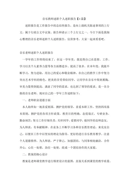 音乐教师述职个人述职报告【4篇】