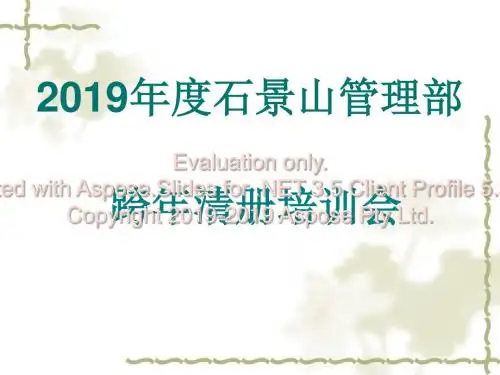 2019-公积金--2019年跨年清册会内容-文档资料