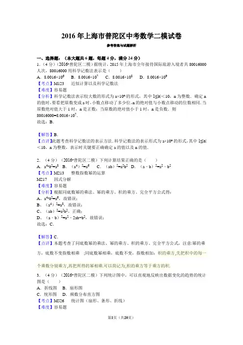 2016年上海市普陀区中考数学二模试卷解析