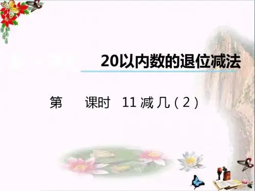 一年级数学上册第六单元20以内数的退位减法(第2课时)11减几PPT课件2西师大版