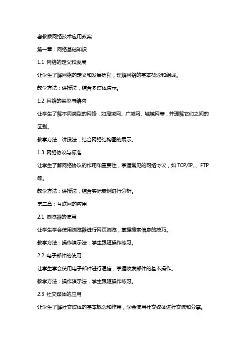 粤教版网络技术应用教案