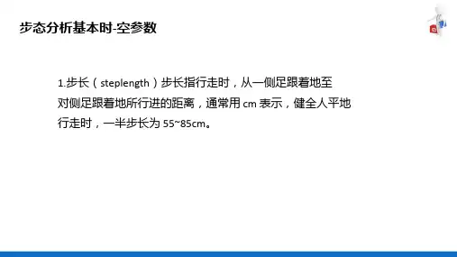 步态分析技术(康复评定技术课件)