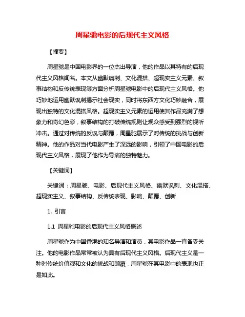 周星驰电影的后现代主义风格
