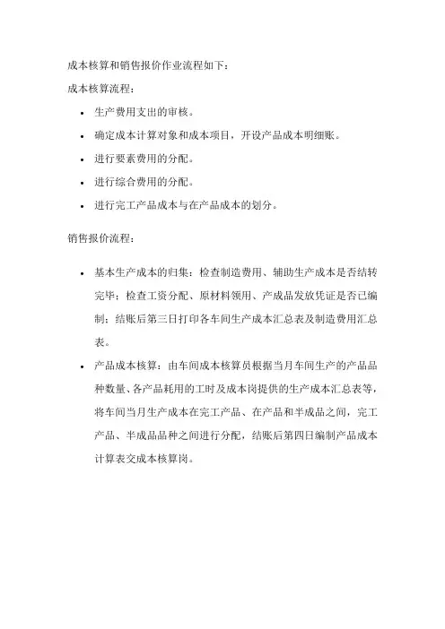 成本核算和销售报价作业流程式