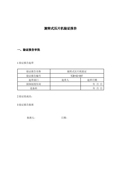 旋转式压片机验证报告