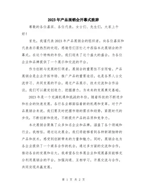 2023年产品展销会开幕式致辞