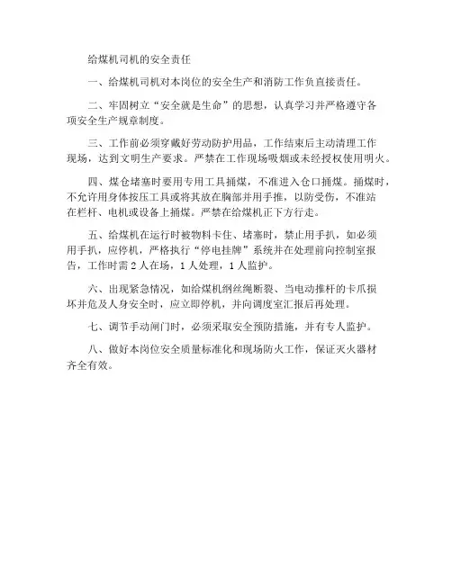 给煤机司机岗位安全职责