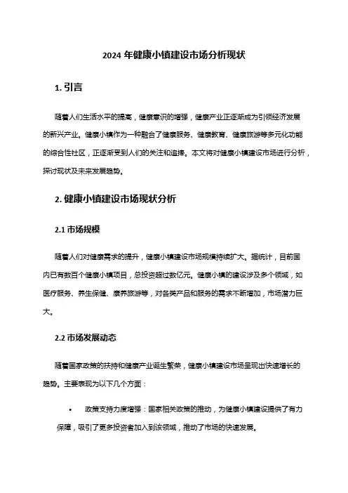 2024年健康小镇建设市场分析现状