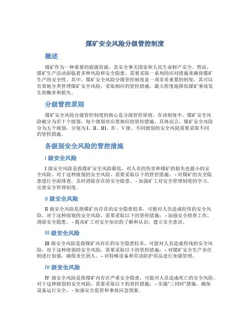 煤矿安全风险分级管控制度
