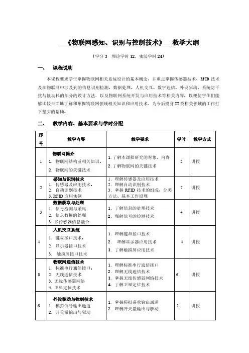 《物联网感知识别与控制技术》教学大纲