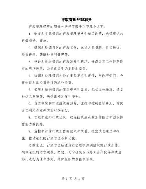 行政管理经理职责