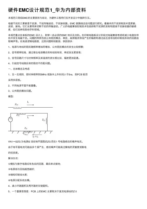 硬件EMC设计规范1_华为内部资料