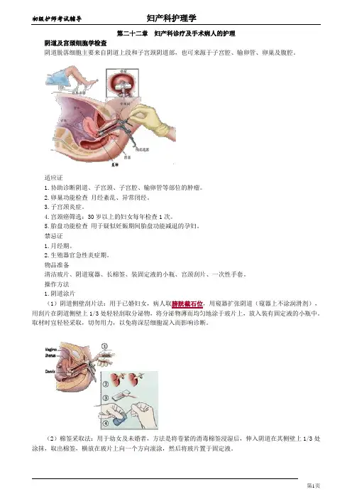 初级护师考试辅导 第22章 妇产科诊疗及手术病人的护理(讲义)