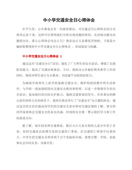 中小学交通安全日心得体会