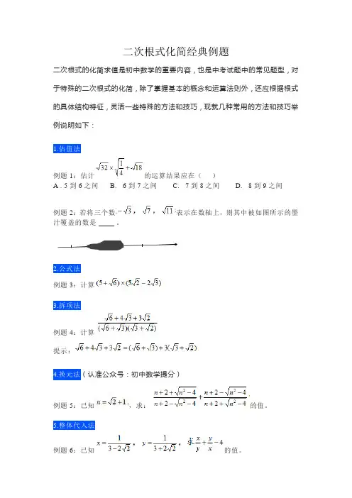 二次根式化简经典例题