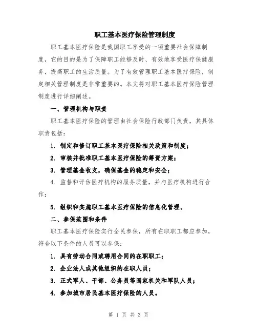 职工基本医疗保险管理制度