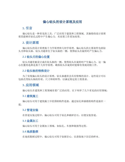 偏心钻头的设计原理及应用