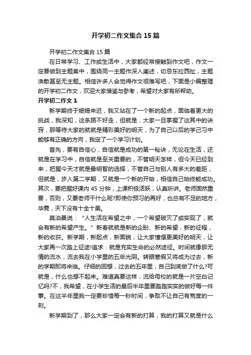 开学初二作文集合15篇