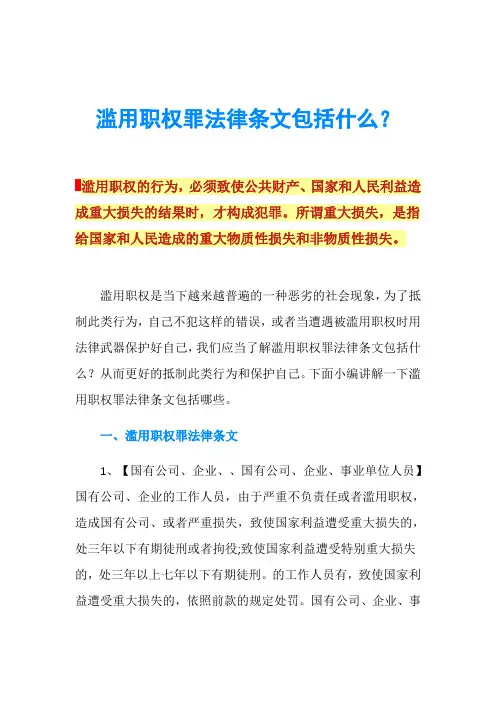 滥用职权罪法律条文包括什么？