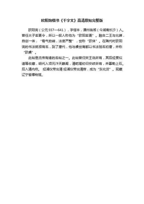 欧阳询楷书《千字文》高清原贴完整版