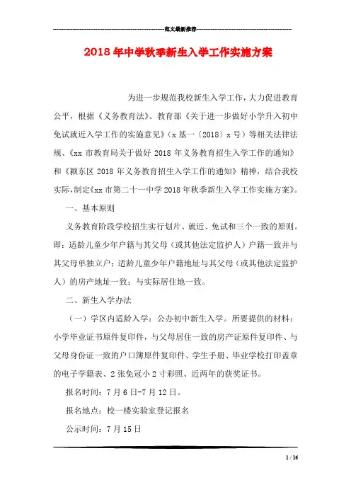 2018年中学秋季新生入学工作实施方案