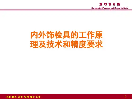 检具的工作原理及技术和精度要求