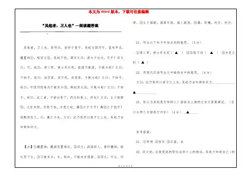 “吴起者,卫人也”—阅读题答案