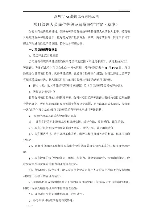 项目管理人员岗位等级及薪资评定方案
