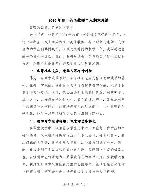 2024年高一英语教师个人期末总结