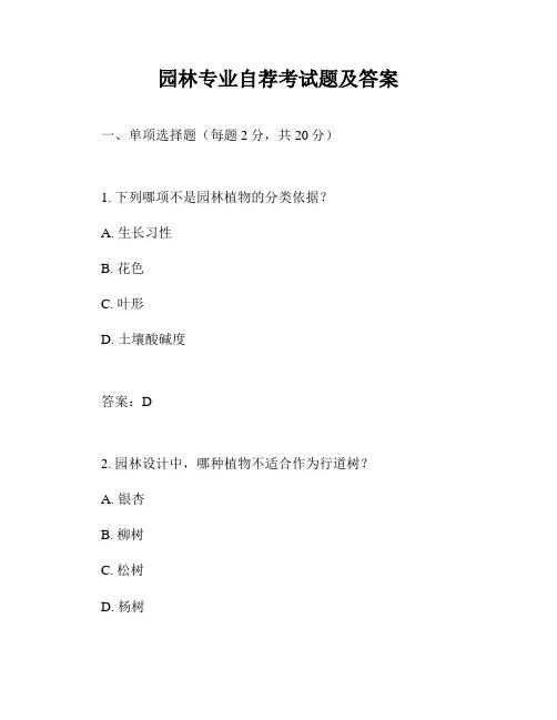 园林专业自荐考试题及答案