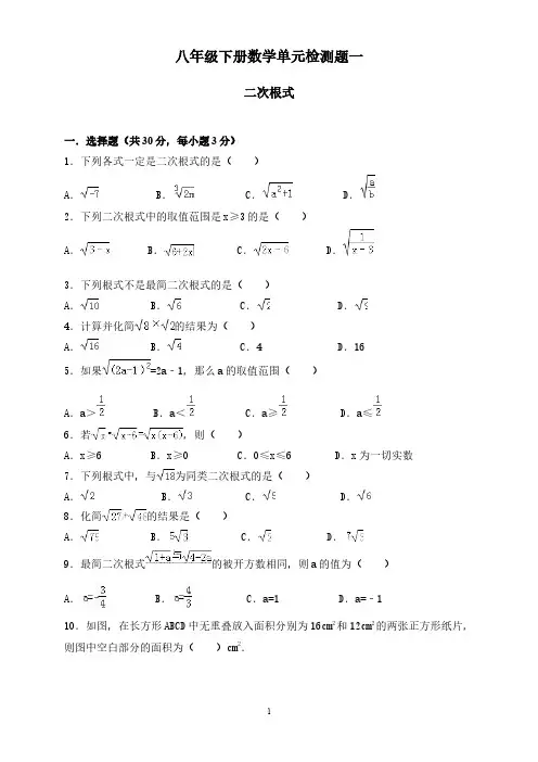 人教版八年级数学下册《二次根式》试卷(含答案)