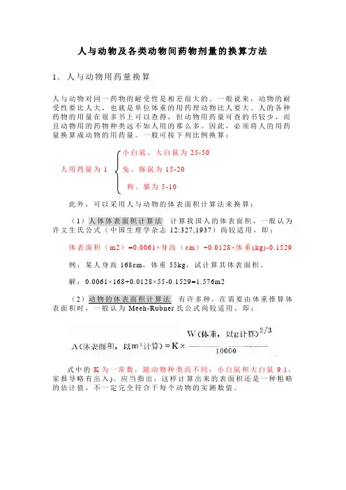 人与动物各类动物间药物剂量的换算方法