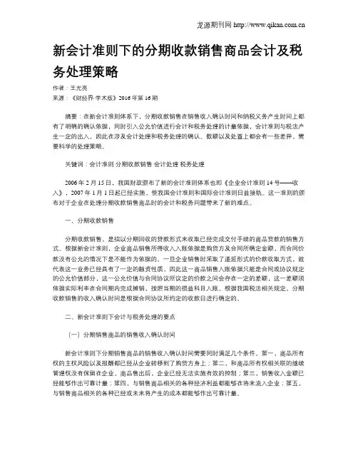 新会计准则下的分期收款销售商品会计及税务处理策略