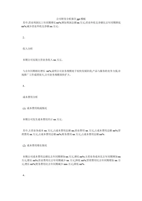 公司财务分析报告ppt模板