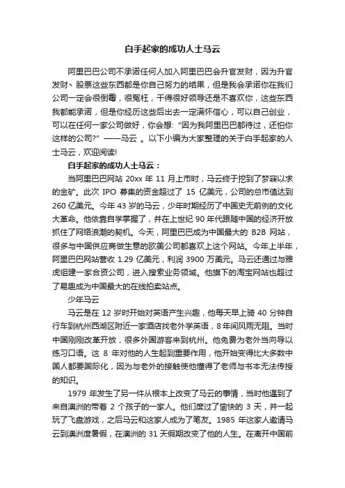 白手起家的成功人士马云