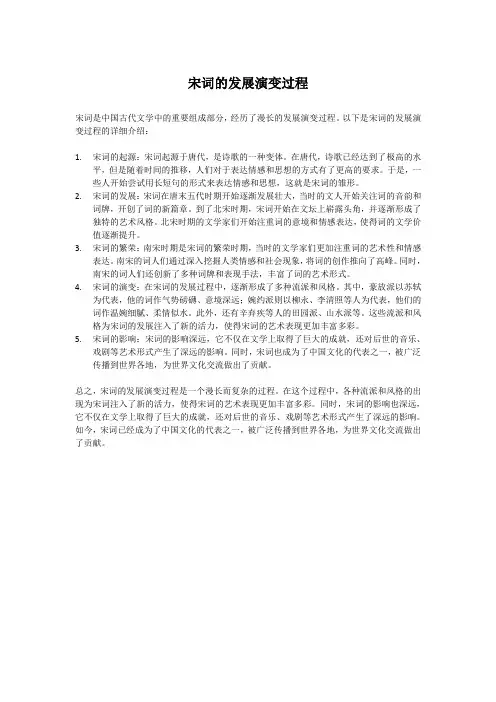 宋词的发展演变过程