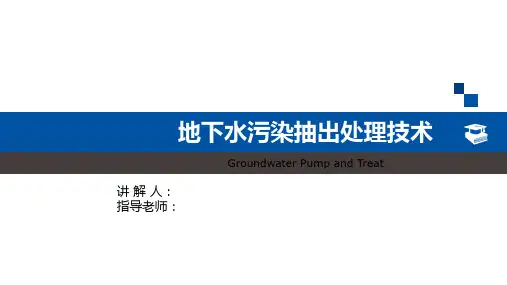 地下水污染抽出处理技术