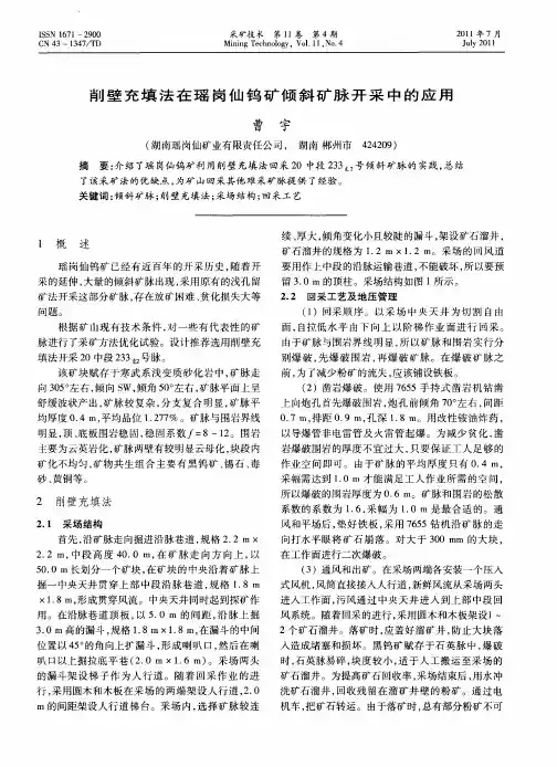 削壁充填法在瑶岗仙钨矿倾斜矿脉开采中的应用