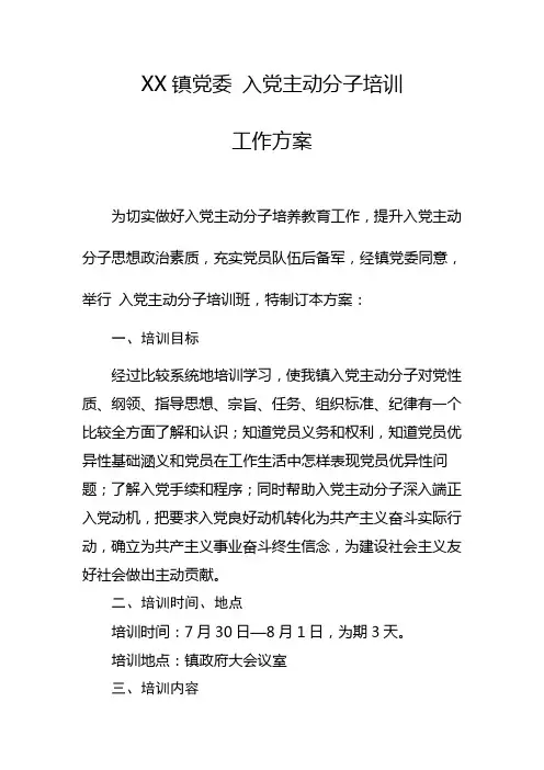 入党积极分子培训班方案