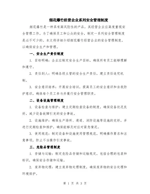 烟花爆竹经营企业系列安全管理制度