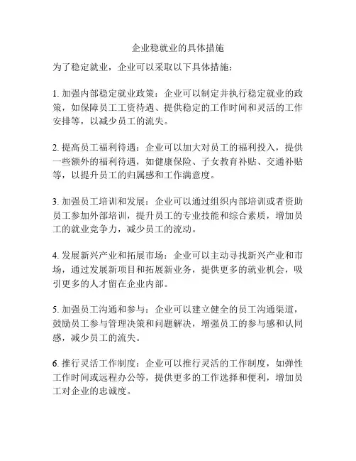 企业稳就业的具体措施